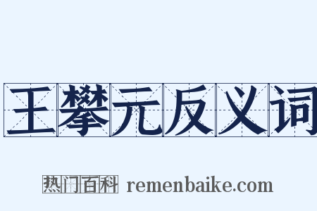 王攀元反义词是什么意思的图片